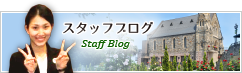 スタッフブログ｜ホテルサンライフガーデン ウェディング
