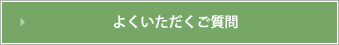 よく頂くご質問