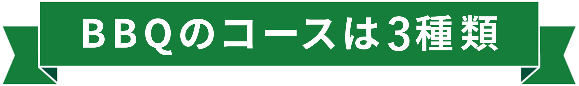 BBQのコースは4種類