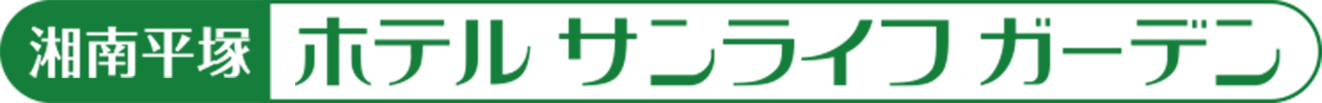 湘南平塚ホテルサンライフガーデン