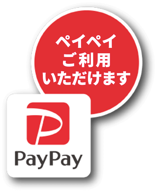 ペイペイご利用いただけます