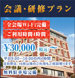 会議・研修プラン