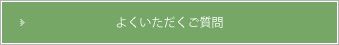 よくいただくご質問