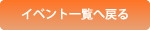 イベント一覧へ戻る