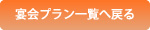 宴会プラン一覧へ戻る