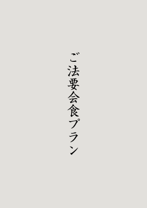 法要会食プラン