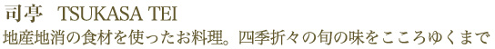 司亭　TSUKASA TEI 地産地消の食材を使ったお料理。四季折々の旬の味をこころゆくまで