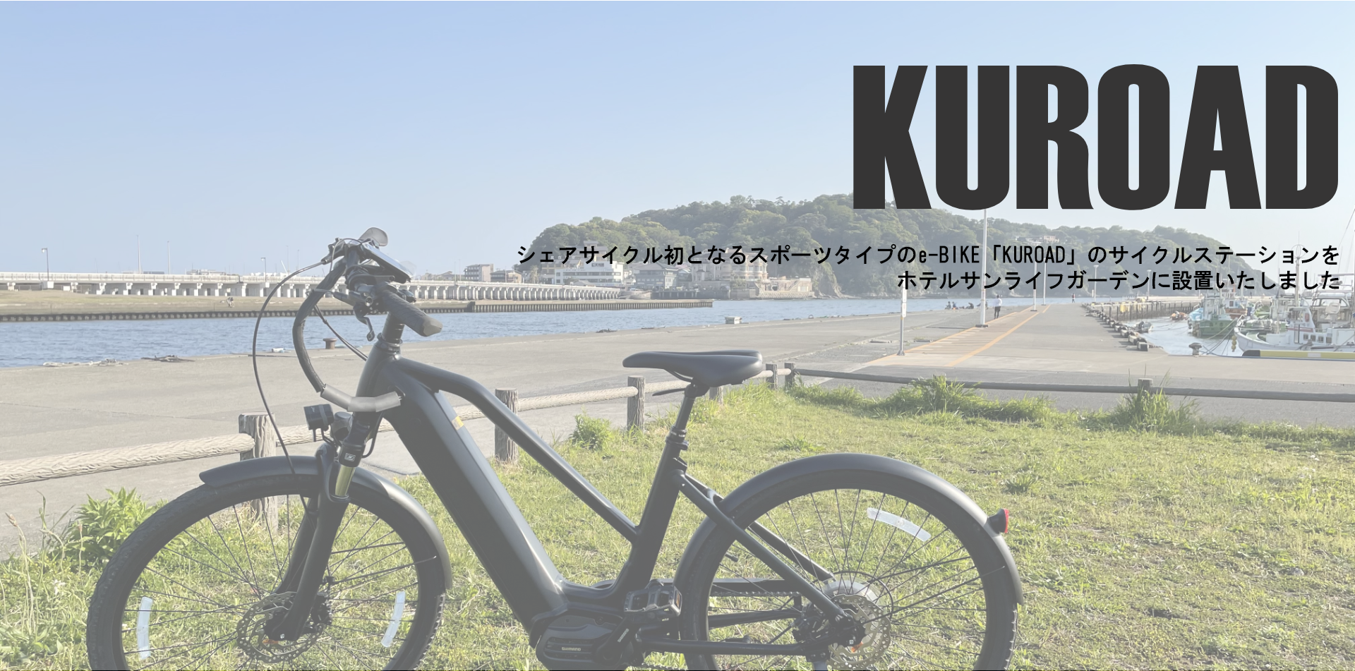 シェアサイクル初となるスポーツタイプのe-BIKE「KUROAD」のサイクルステーションをホテルサンライフガーデンに設置いたしました