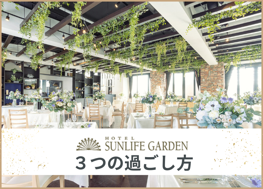 3つの過ごし方